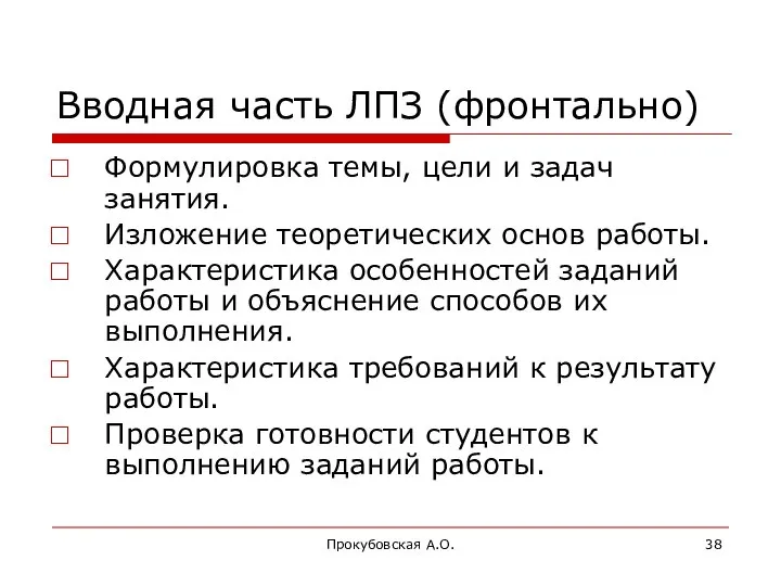 Прокубовская А.О. Вводная часть ЛПЗ (фронтально) Формулировка темы, цели и задач