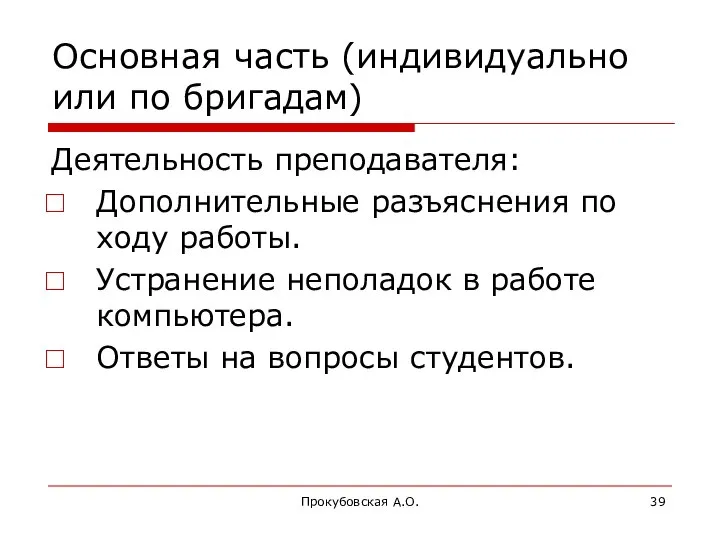 Прокубовская А.О. Основная часть (индивидуально или по бригадам) Деятельность преподавателя: Дополнительные