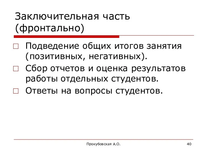 Прокубовская А.О. Заключительная часть (фронтально) Подведение общих итогов занятия (позитивных, негативных).