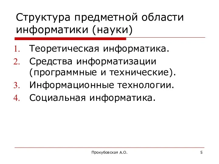 Прокубовская А.О. Структура предметной области информатики (науки) Теоретическая информатика. Средства информатизации