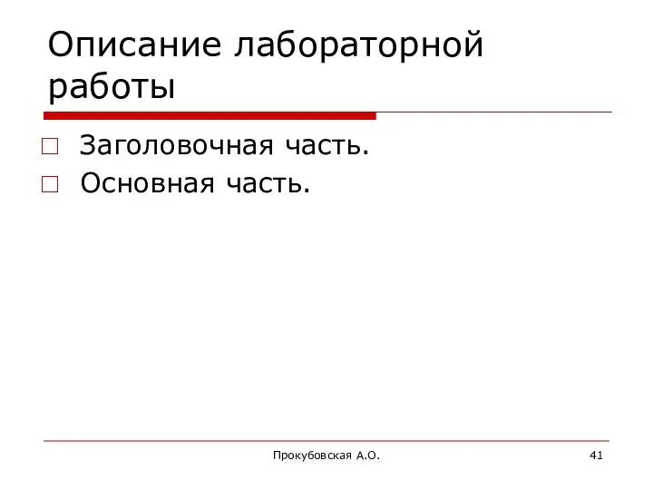 Прокубовская А.О. Описание лабораторной работы Заголовочная часть. Основная часть.