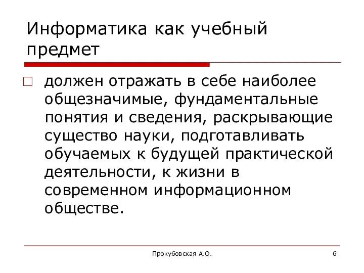 Прокубовская А.О. Информатика как учебный предмет должен отражать в себе наиболее