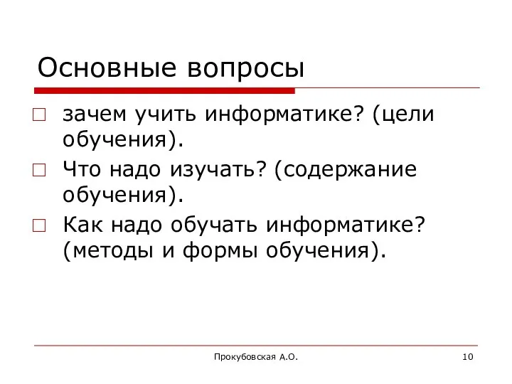 Прокубовская А.О. Основные вопросы зачем учить информатике? (цели обучения). Что надо