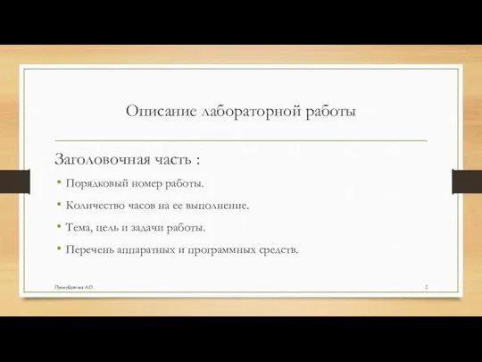 Прокубовская А.О. Описание лабораторной работы Заголовочная часть : Порядковый номер работы.