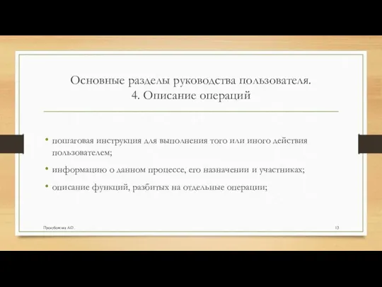 Основные разделы руководства пользователя. 4. Описание операций пошаговая инструкция для выполнения