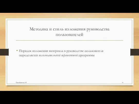 Методика и стиль изложения руководства пользователей Порядок изложения материала в руководстве