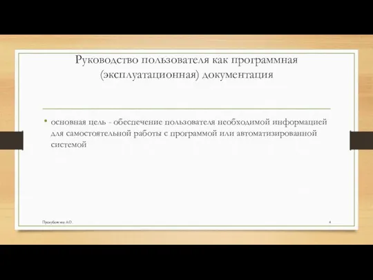 Руководство пользователя как программная (эксплуатационная) документация основная цель - обеспечение пользователя