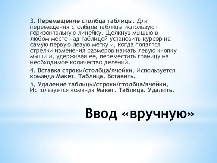 Ввод «вручную» 3. Перемещение столбца таблицы. Для перемещения столбцов таблицы используют