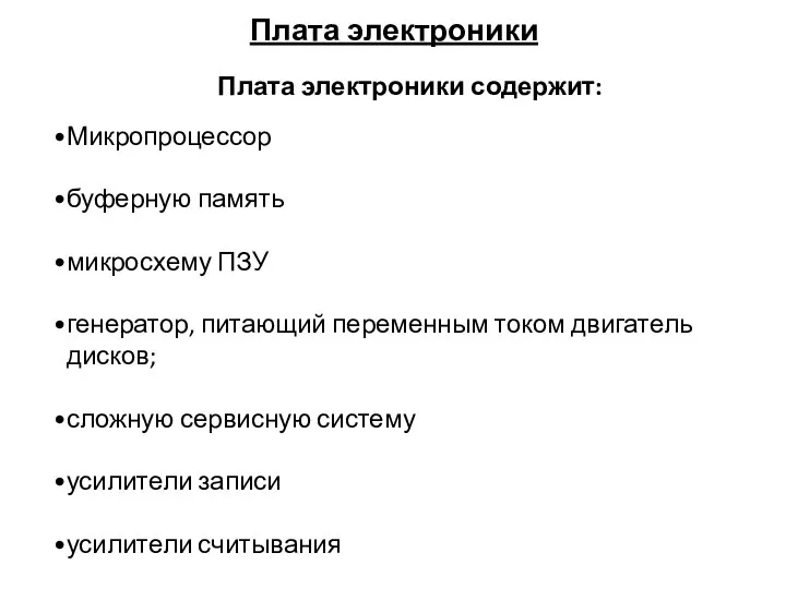 Плата электроники Плата электроники содержит: Микропроцессор буферную память микросхему ПЗУ генератор,