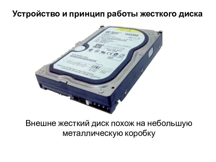 Устройство и принцип работы жесткого диска Внешне жесткий диск похож на небольшую металлическую коробку