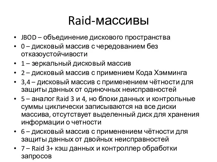 Raid-массивы JBOD – объединение дискового пространства 0 – дисковый массив с