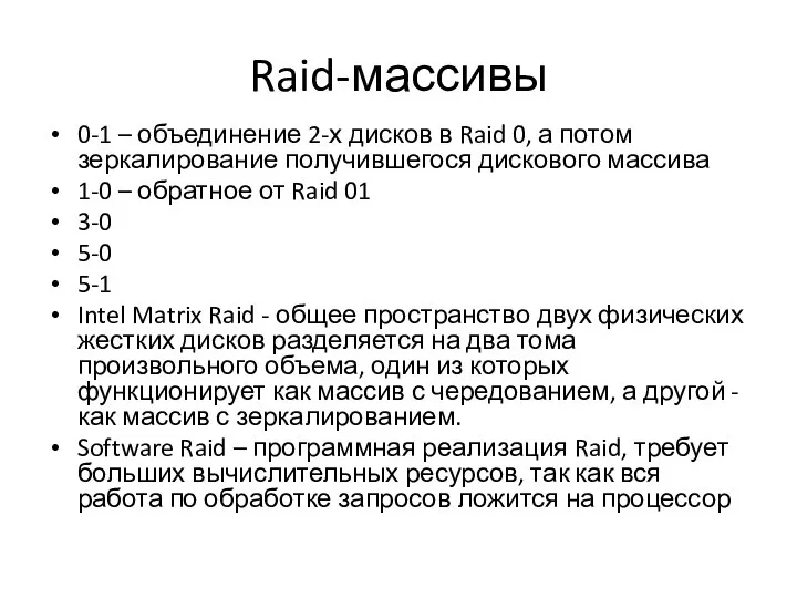 Raid-массивы 0-1 – объединение 2-х дисков в Raid 0, а потом