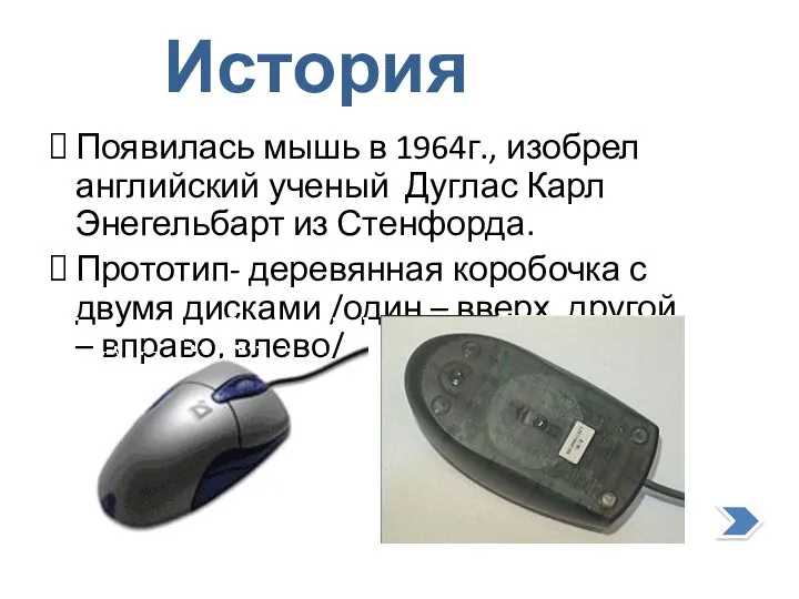 Появилась мышь в 1964г., изобрел английский ученый Дуглас Карл Энегельбарт из