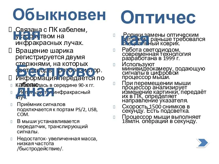 Связана с ПК кабелем, устройством на инфракрасных лучах. Вращение шарика регистрируется