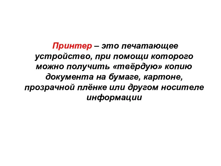 Принтер – это печатающее устройство, при помощи которого можно получить «твёрдую»