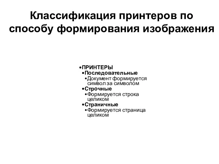 Классификация принтеров по способу формирования изображения ПРИНТЕРЫ Последовательные Документ формируется символ