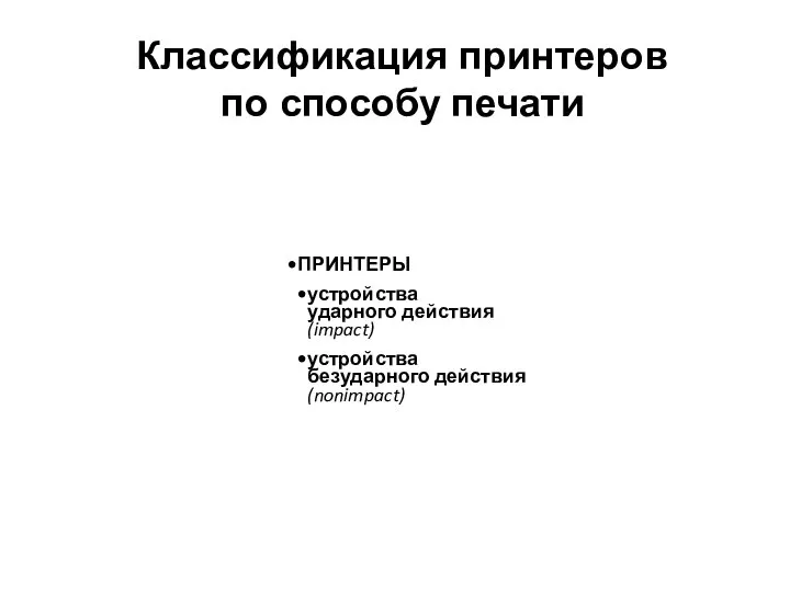 Классификация принтеров по способу печати ПРИНТЕРЫ устройства ударного действия (impact) устройства безударного действия (nonimpact)