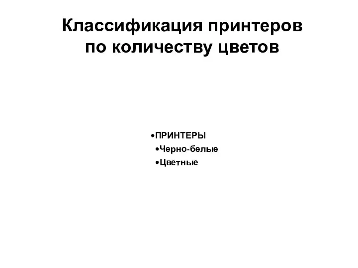 Классификация принтеров по количеству цветов ПРИНТЕРЫ Черно-белые Цветные