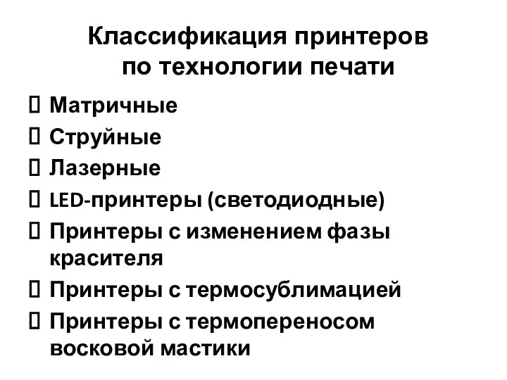 Классификация принтеров по технологии печати Матричные Струйные Лазерные LED-принтеры (светодиодные) Принтеры