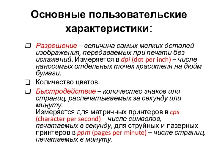 Основные пользовательские характеристики: Разрешение – величина самых мелких деталей изображения, передаваемых