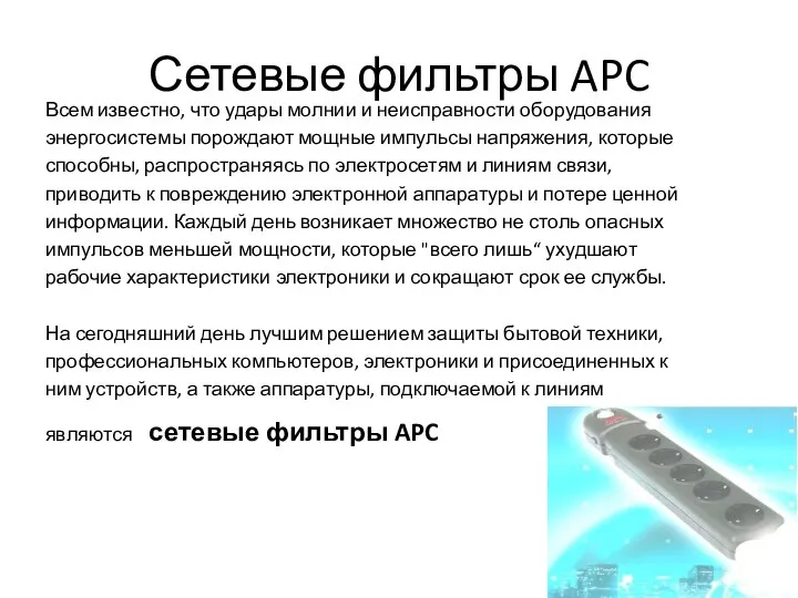 Всем известно, что удары молнии и неисправности оборудования энергосистемы порождают мощные