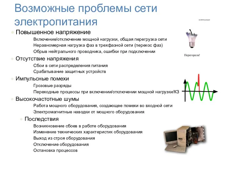 Повышенное напряжение Включение/отключение мощной нагрузки, общая перегрузка сети Неравномерная нагрузка фаз