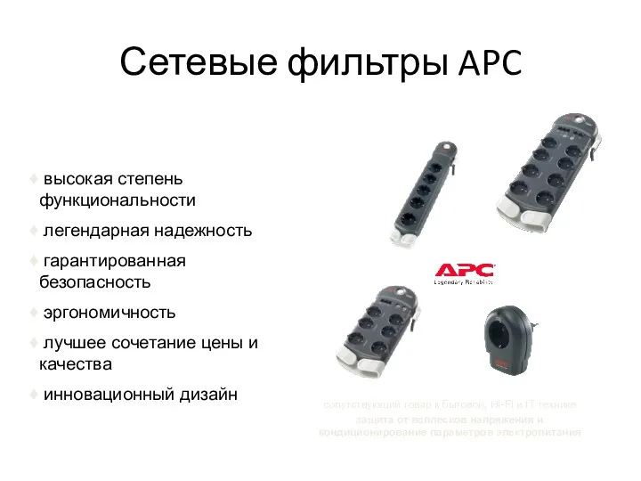 Сетевые фильтры APC высокая степень функциональности легендарная надежность гарантированная безопасность эргономичность