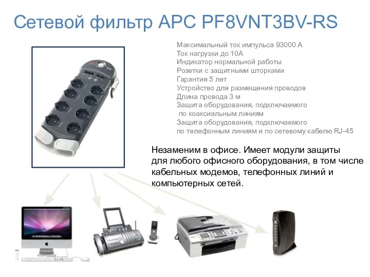 Сетевой фильтр APC PF8VNT3BV-RS Максимальный ток импульса 93000 А Ток нагрузки