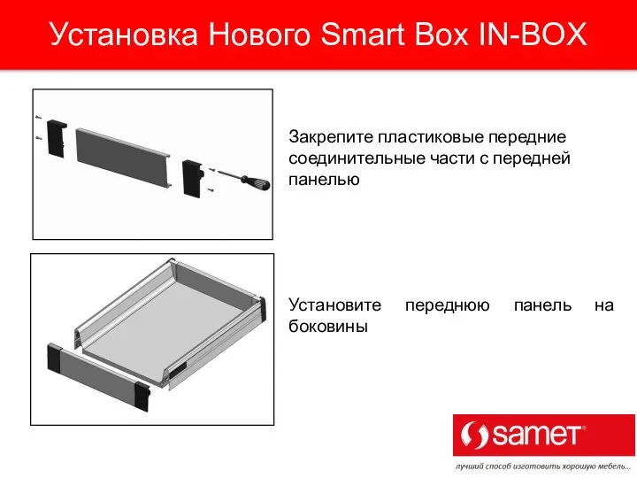 Закрепите пластиковые передние соединительные части с передней панелью Установите переднюю панель