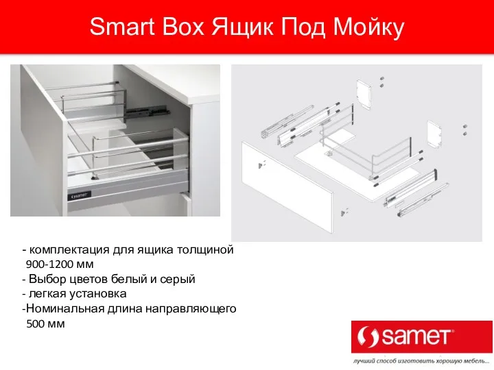 Smart Box Ящик Под Мойку комплектация для ящика толщиной 900-1200 мм