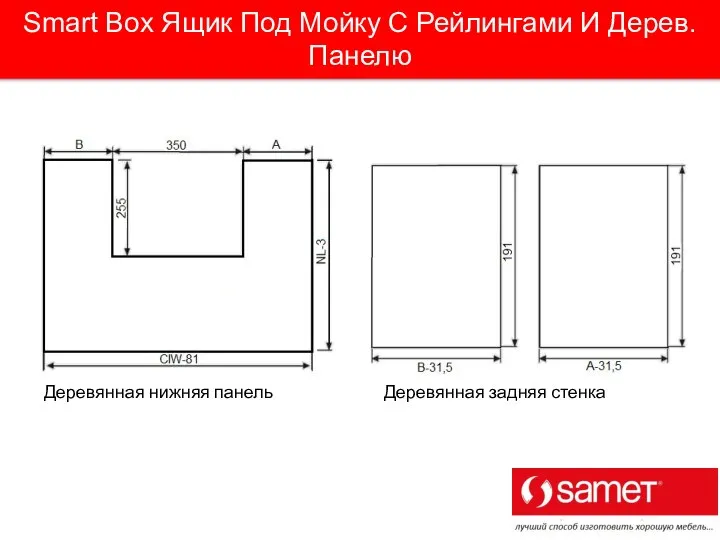 Smart Box Ящик Под Мойку С Рейлингами И Дерев. Панелю Деревянная нижняя панель Деревянная задняя стенка