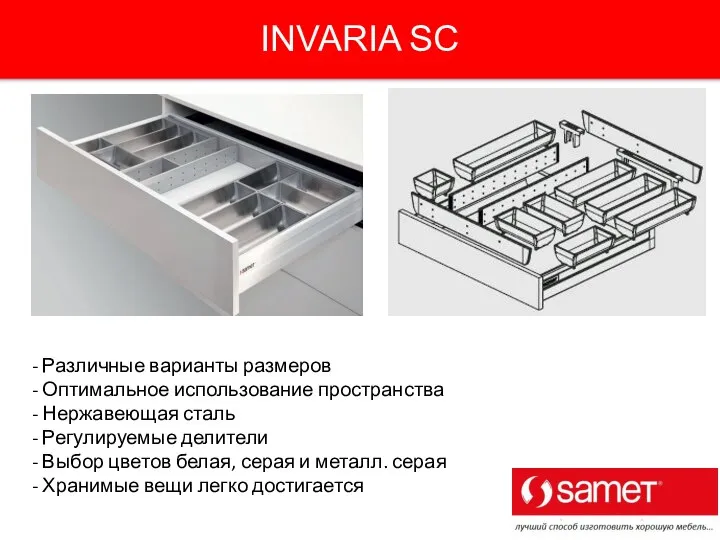 INVARIA SC Различные варианты размеров Оптимальное использование пространства Нержавеющая сталь Регулируемые