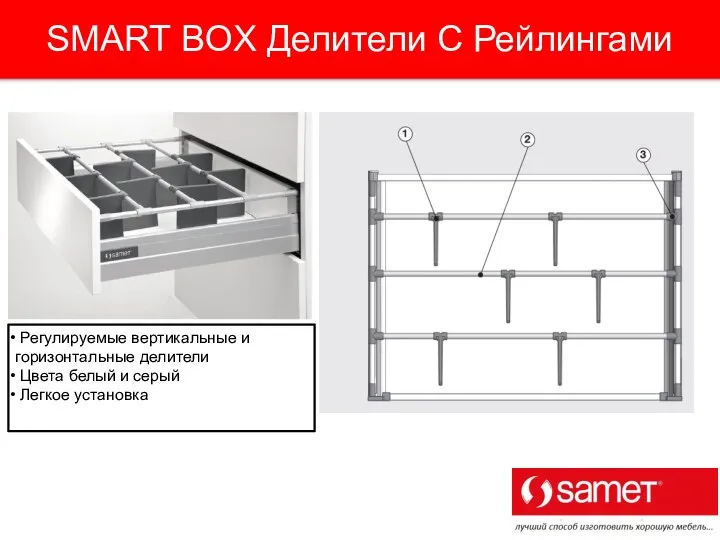 SMART BOX Делители С Рейлингами Регулируемые вертикальные и горизонтальные делители Цвета белый и серый Легкое установка