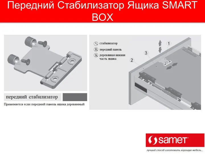 Передний Стабилизатор Ящика SMART BOX