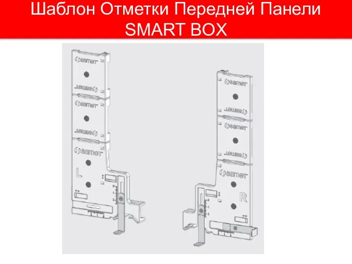 Шаблон Отметки Передней Панели SMART BOX