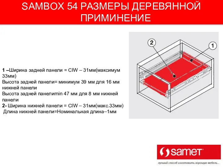 SAMBOX 54 РАЗМЕРЫ ДЕРЕВЯННОЙ ПРИМИНЕНИЕ 1 –Ширина задней панели = CIW