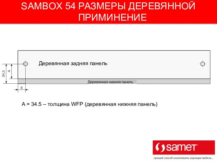 SAMBOX 54 РАЗМЕРЫ ДЕРЕВЯННОЙ ПРИМИНЕНИЕ A = 34.5 – толщина WFP