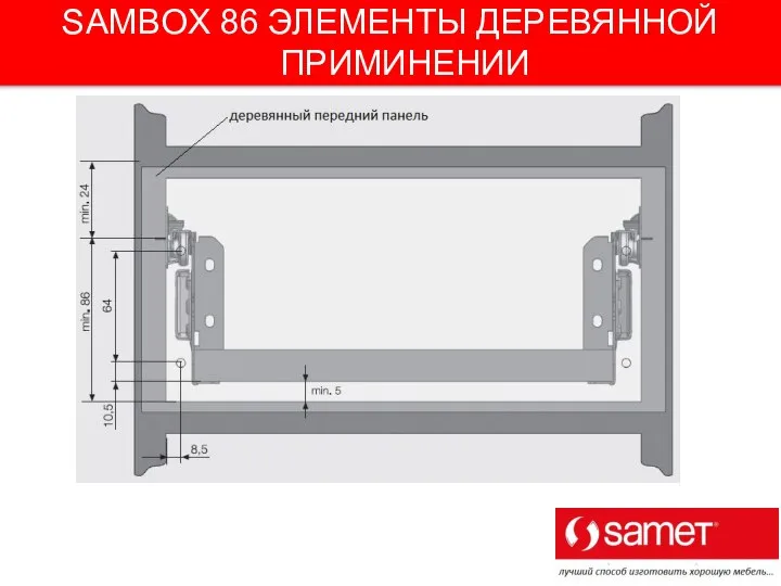 SAMBOX 86 ЭЛЕМЕНТЫ ДЕРЕВЯННОЙ ПРИМИНЕНИИ