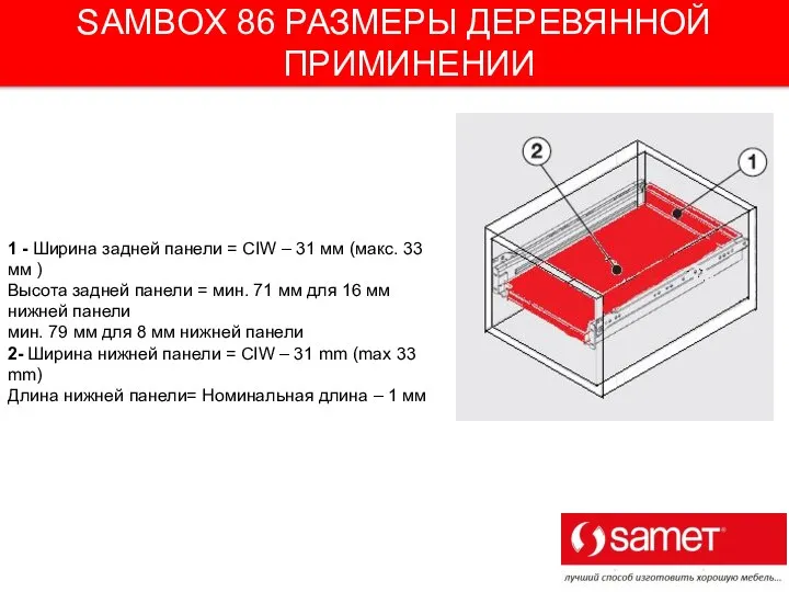 SAMBOX 86 РАЗМЕРЫ ДЕРЕВЯННОЙ ПРИМИНЕНИИ 1 - Ширина задней панели =