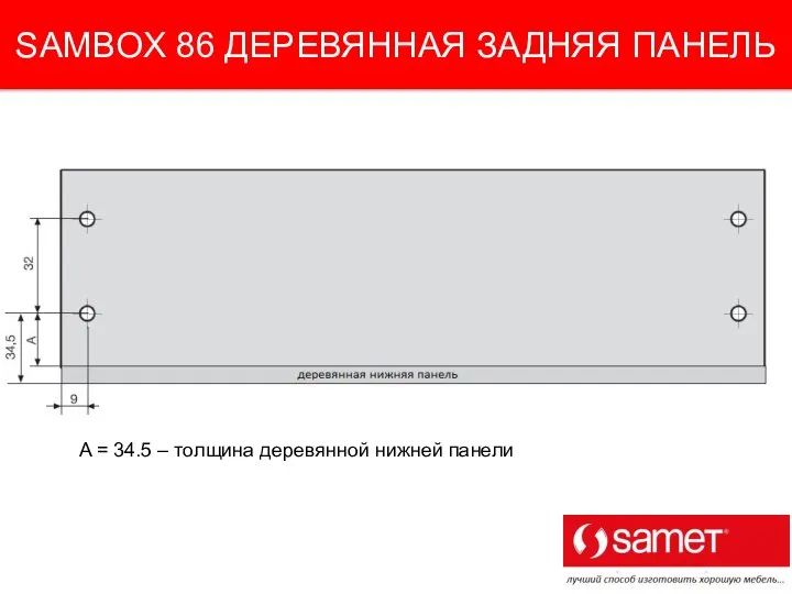 SAMBOX 86 ДЕРЕВЯННАЯ ЗАДНЯЯ ПАНЕЛЬ A = 34.5 – толщина деревянной нижней панели