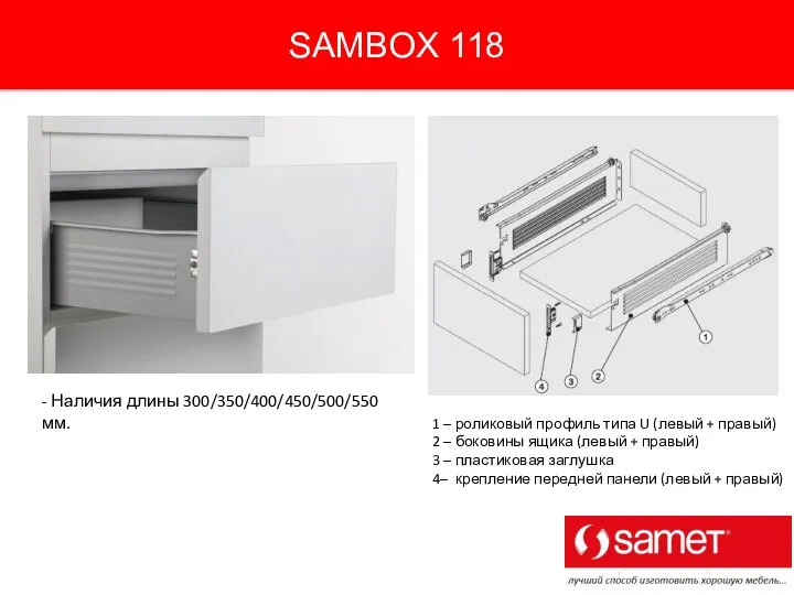 SAMBOX 118 - Наличия длины 300/350/400/450/500/550 мм. 1 – роликовый профиль