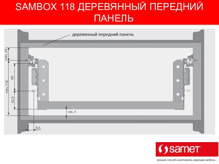 SAMBOX 118 ДЕРЕВЯННЫЙ ПЕРЕДНИЙ ПАНЕЛЬ