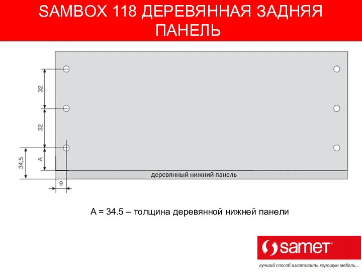 SAMBOX 118 ДЕРЕВЯННАЯ ЗАДНЯЯ ПАНЕЛЬ A = 34.5 – толщина деревянной нижней панели