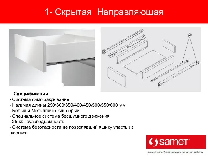 1- Скрытая Направляющая Спецификации Система само закрывание Наличия длины 250/300/350/400/450/500/550/600 мм