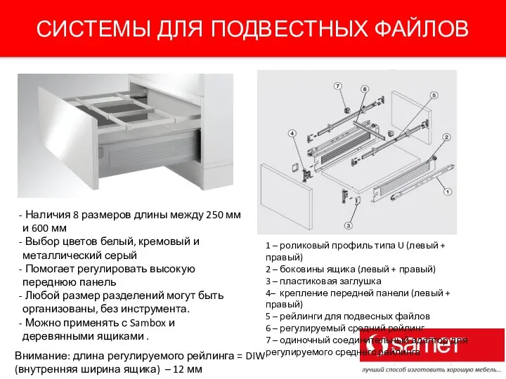 СИСТЕМЫ ДЛЯ ПОДВЕСТНЫХ ФАЙЛОВ Наличия 8 размеров длины между 250 мм