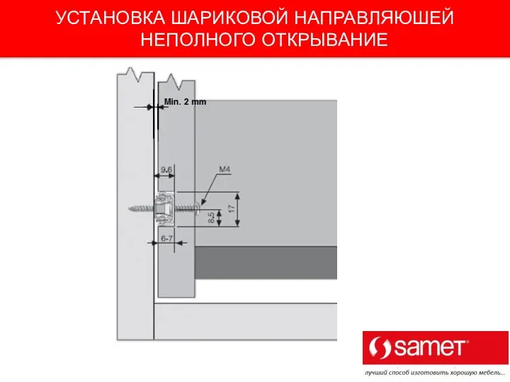 УСТАНОВКА ШАРИКОВОЙ НАПРАВЛЯЮШЕЙ НЕПОЛНОГО ОТКРЫВАНИЕ