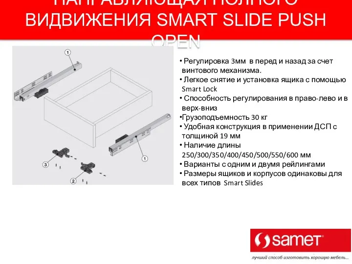 НАПРАВЛЯЮЩАЯ ПОЛНОГО ВИДВИЖЕНИЯ SMART SLIDE PUSH OPEN Регулировка 3мм в перед