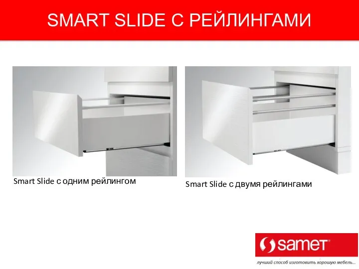 SMART SLIDE С РЕЙЛИНГАМИ Smart Slide с одним рейлингом Smart Slide с двумя рейлингами