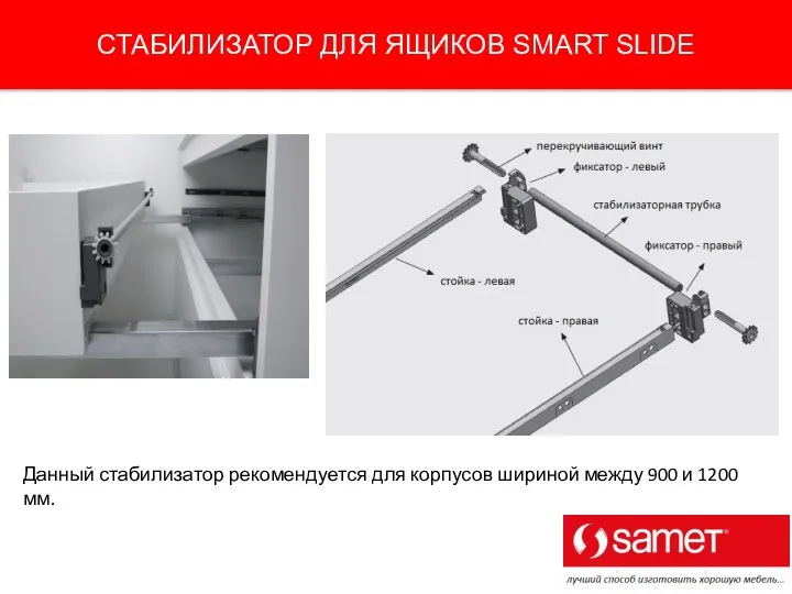 СТАБИЛИЗАТОР ДЛЯ ЯЩИКОВ SMART SLIDE Данный стабилизатор рекомендуется для корпусов шириной между 900 и 1200 мм.