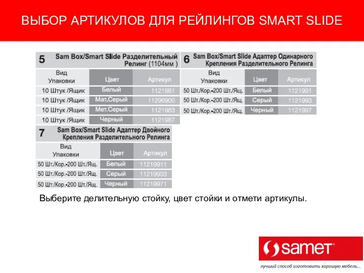 ВЫБОР АРТИКУЛОВ ДЛЯ РЕЙЛИНГОВ SMART SLIDE Выберите делительную стойку, цвет стойки и отмети артикулы.